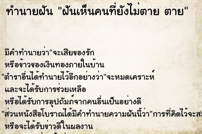 ทำนายฝัน ฝันเห็นคนที่ยังไม่ตาย ตาย